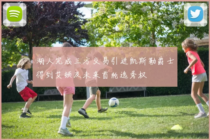 湖人完成三方交易引进凯斯勒爵士得到艾顿及未来首轮选秀权