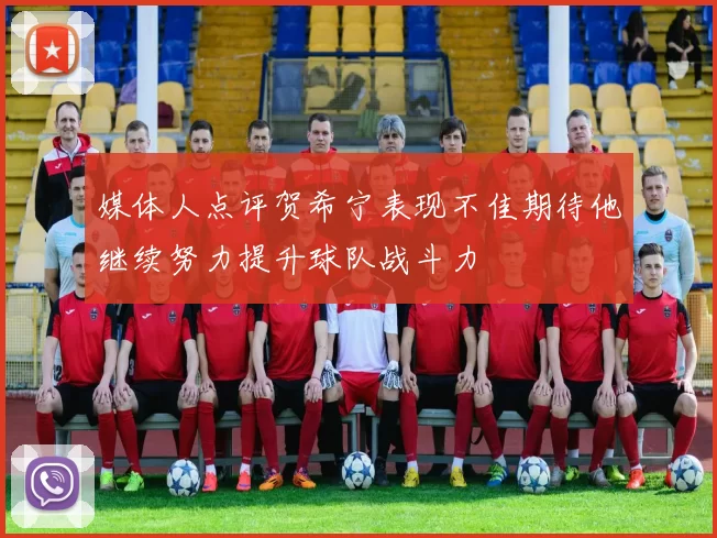 媒体人点评贺希宁表现不佳期待他继续努力提升球队战斗力