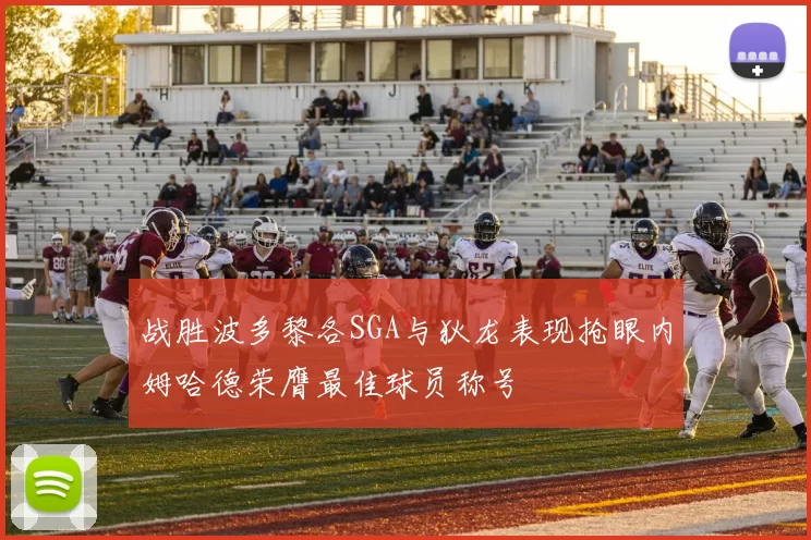 战胜波多黎各SGA与狄龙表现抢眼内姆哈德荣膺最佳球员称号