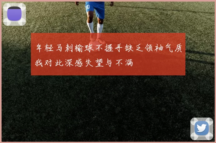 年轻马刺输球不握手缺乏领袖气质我对此深感失望与不满