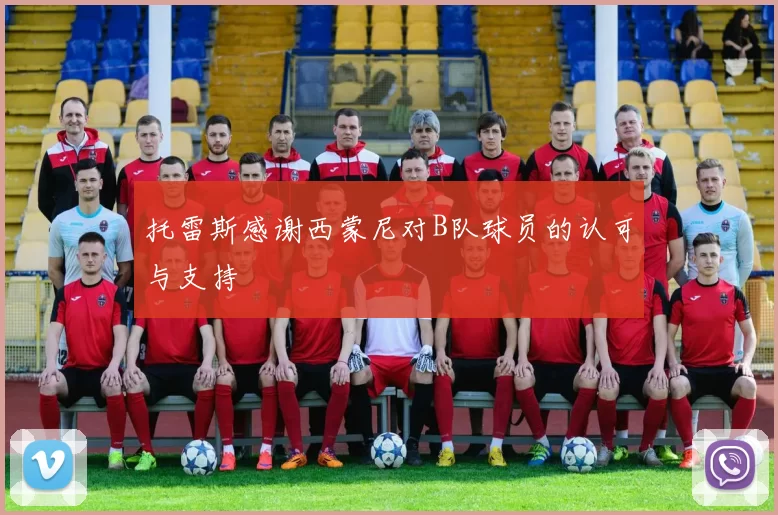 托雷斯感谢西蒙尼对B队球员的认可与支持