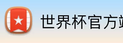 世界杯官方端网站登录入口 Logo